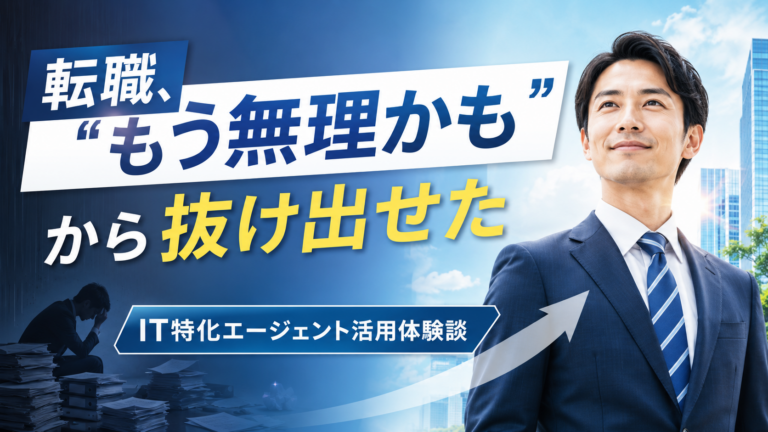 転職もう無理かもから抜け出せた レバテックダイレクト体験談