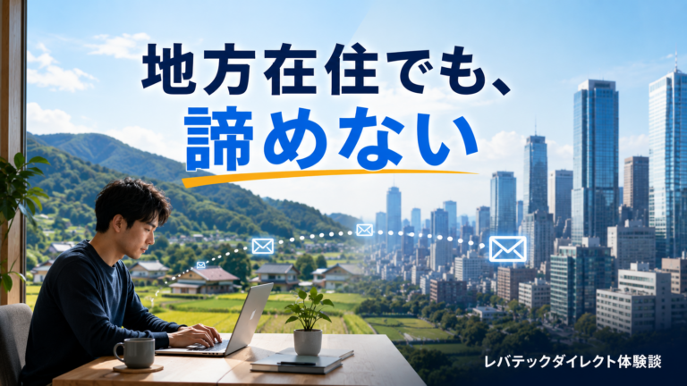 地方在住でも諦めない 引っ越しゼロのリモートスカウト転職 レバテックダイレクト体験談