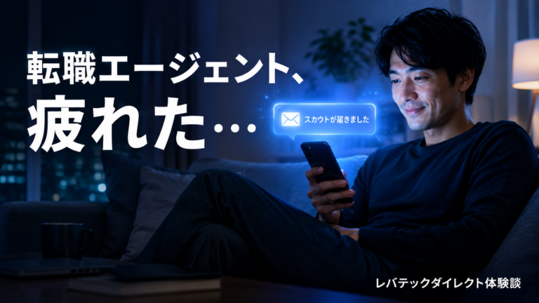 転職エージェントに疲れた人へ 担当者のいないスカウト転職 レバテックダイレクト体験談