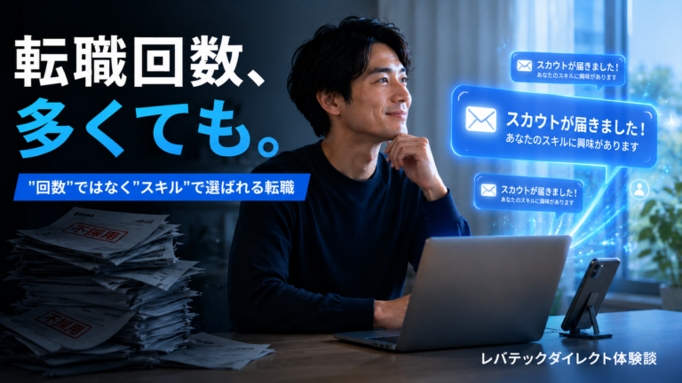 転職回数多くても スキルで選ばれるスカウト転職 レバテックダイレクト体験談